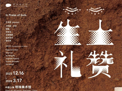 上海明珠美术馆举办《生土礼赞》主题展：“土”，无限的形态无限的美