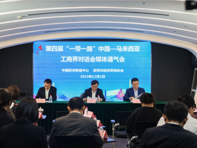 第四届“一带一路”中国—马来西亚工商界对话会12月15日在深圳举行