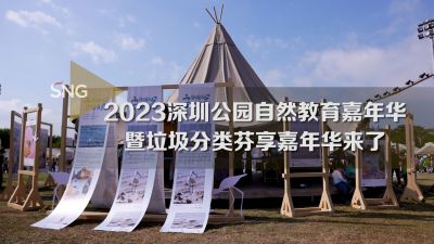2023深圳公园自然教育嘉年华暨垃圾分类芬享嘉年华来了
