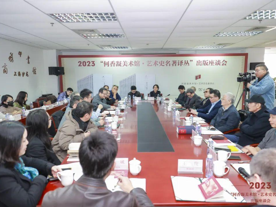 2023“何香凝美术馆·艺术史名著译丛”出版座谈会圆满举行