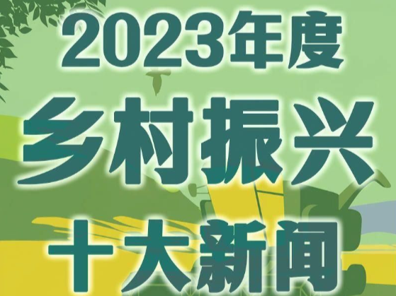 中央广播电视总台发布2023年度乡村振兴十大新闻
