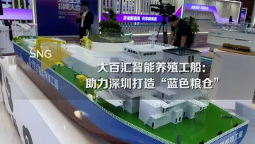 大百汇智能养殖工船助力深圳打造“蓝色粮仓”