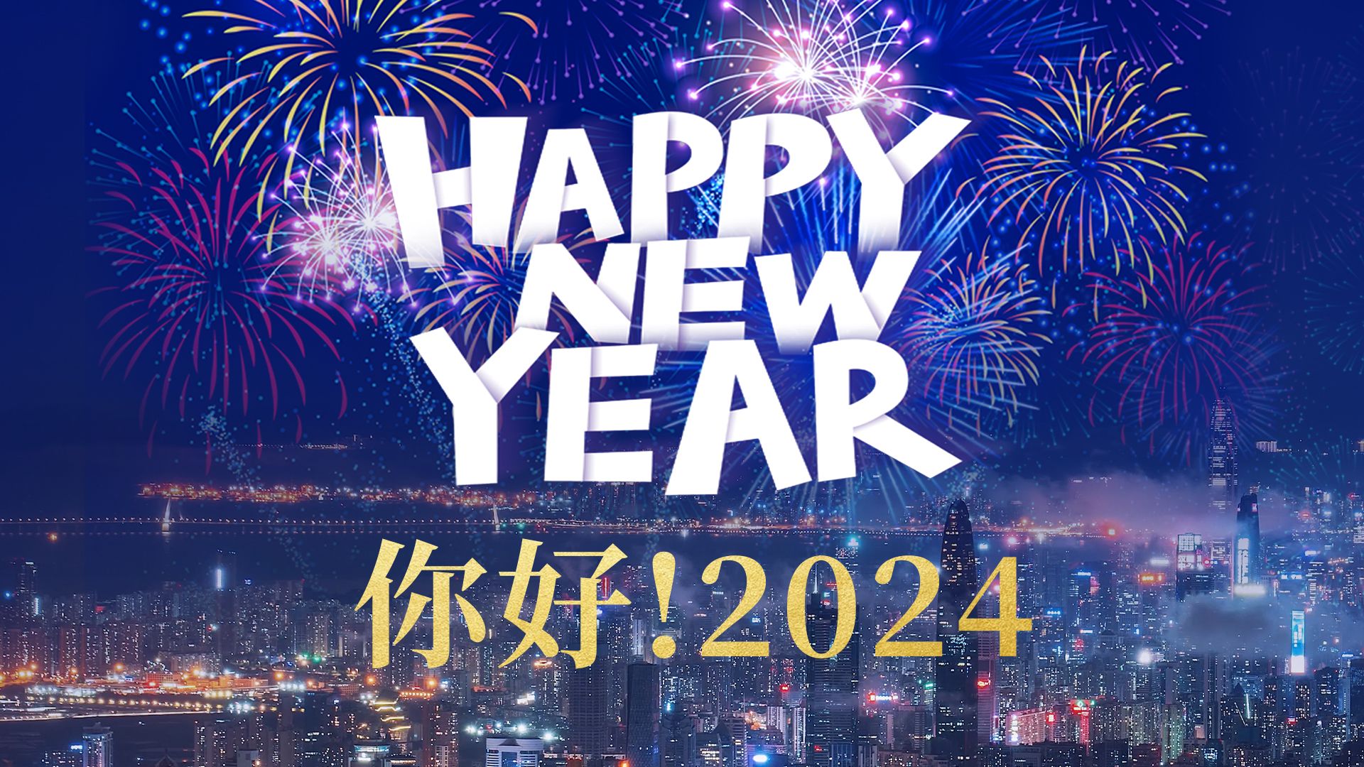 @所有人：您的2024还有30秒送达