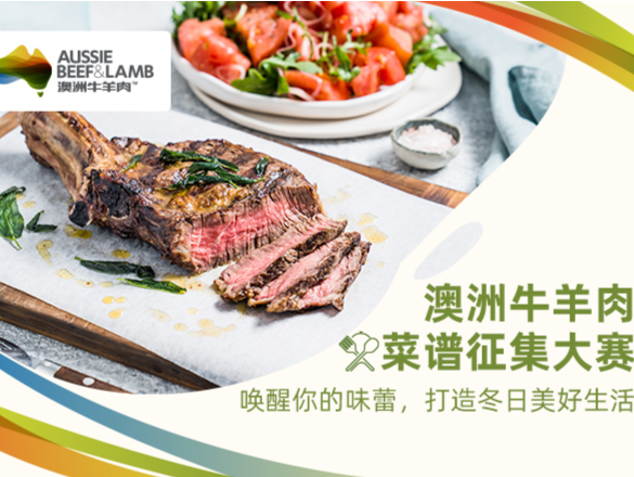澳洲牛羊肉菜谱征集大赛启幕