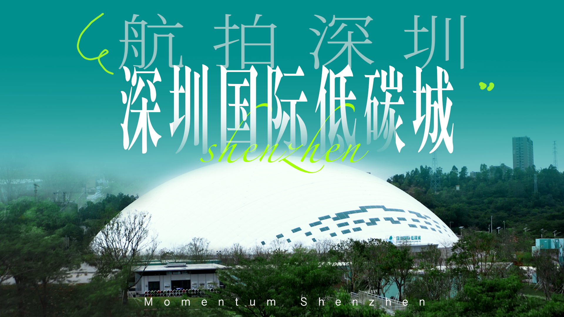 航拍深圳｜俯瞰深圳国际低碳城