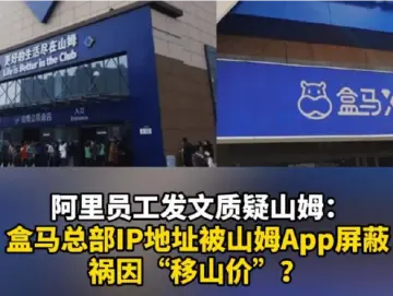 这就是“高端商战”？阿里员工称山姆APP屏蔽盒马总部IP地址
