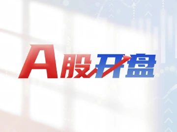 A股开盘 | 三大指数低开后迅速翻红，卫星导航板块活跃