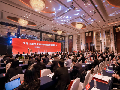 “涉外法治与深圳法律服务的实践探索”论坛在深举行