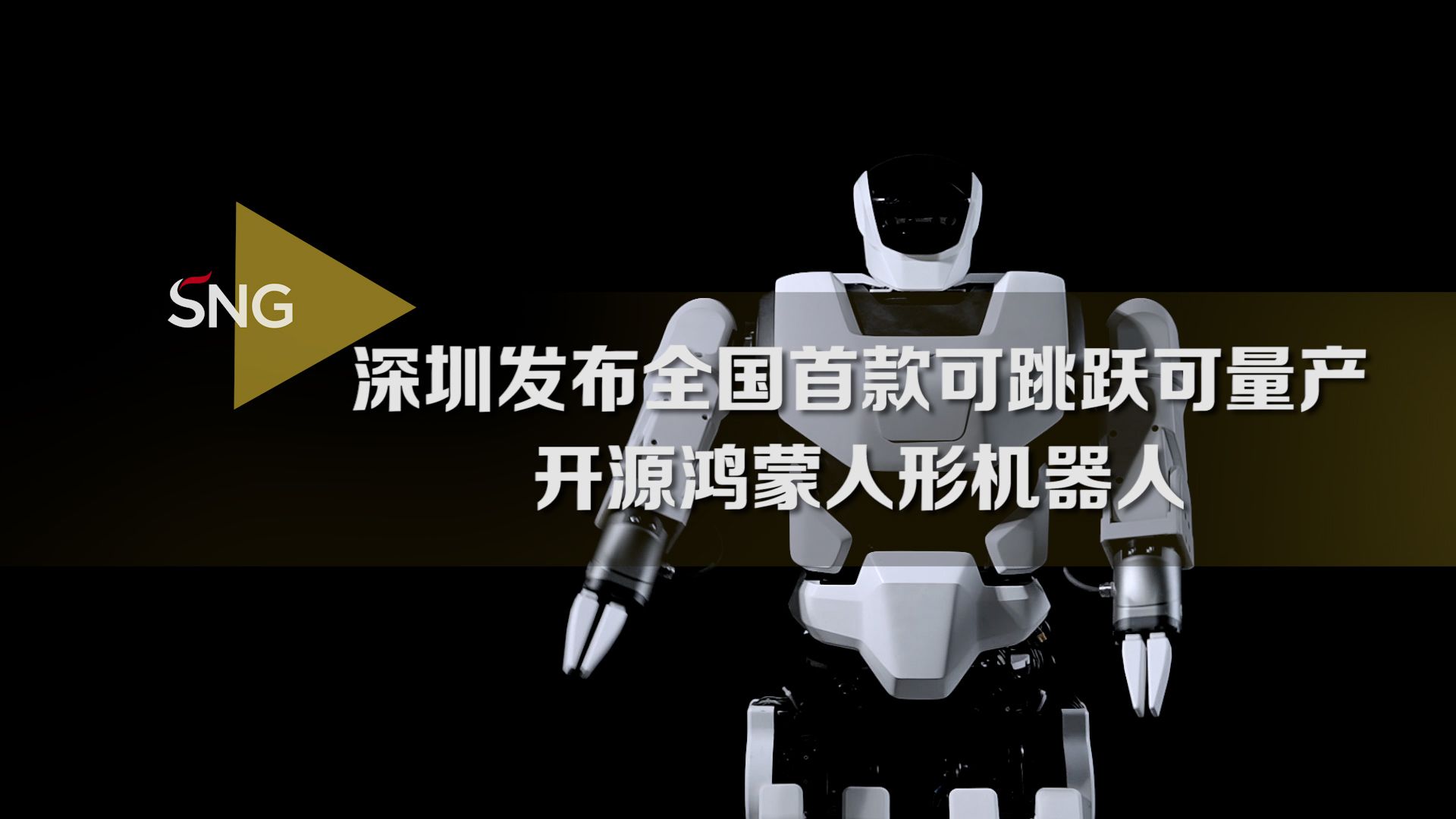 深圳发布全国首款可跳跃可量产开源鸿蒙人形机器人