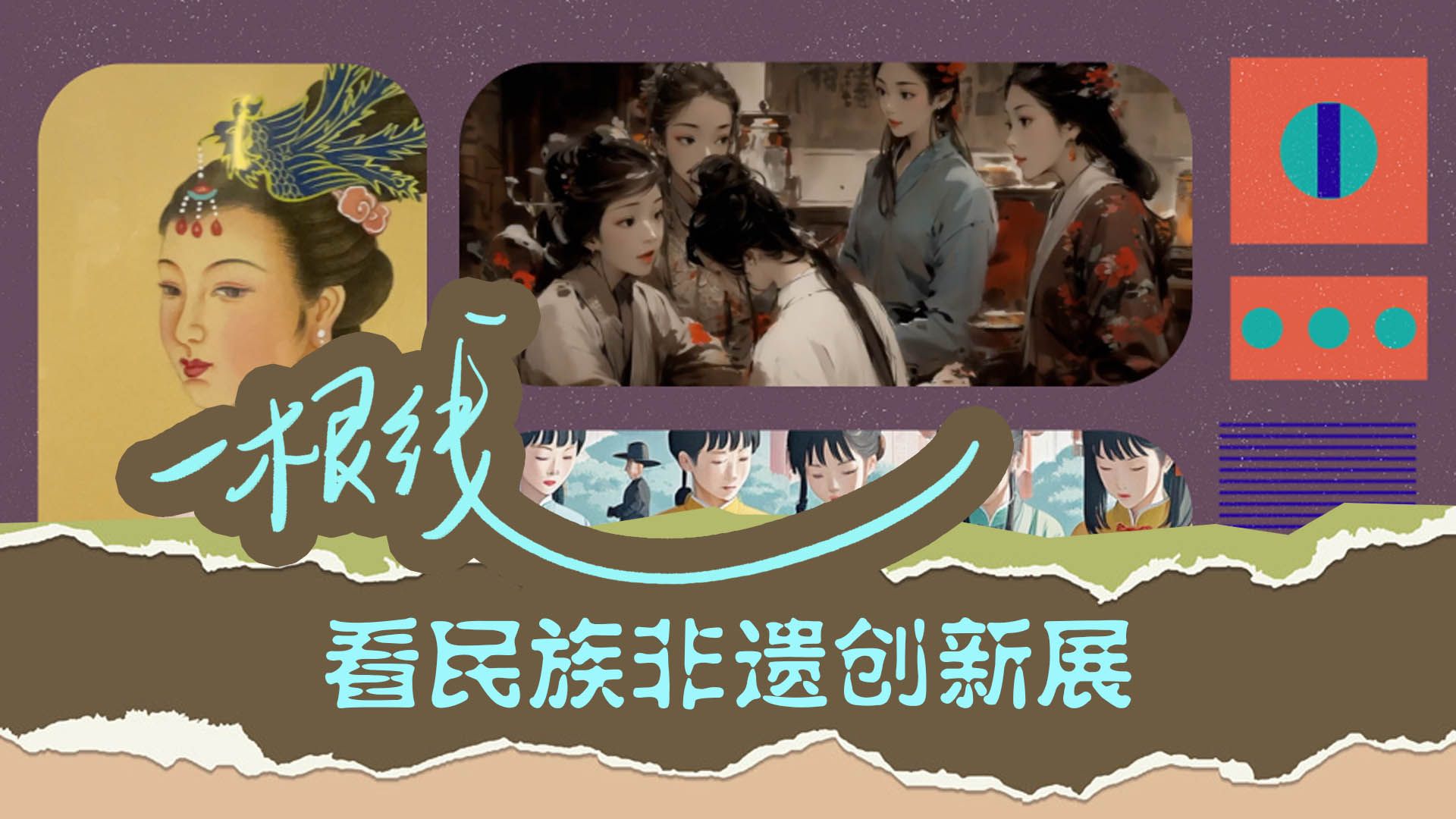 一根线看民族非遗创新展