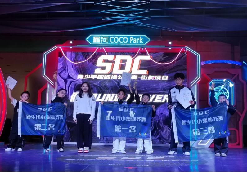 首届SDC青少年啦啦操公开赛街舞项目大赛成功举办