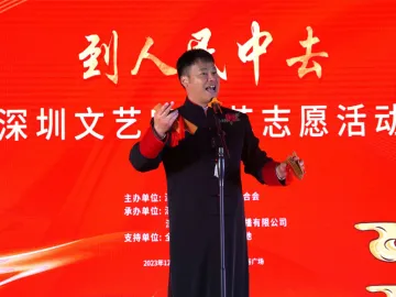 “到人民中去”深圳市文联文艺志愿活动2023年曲艺专场举行