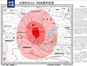 应急管理部发布甘肃积石山6.2级地震烈度图 最大烈度为Ⅷ度（8度）