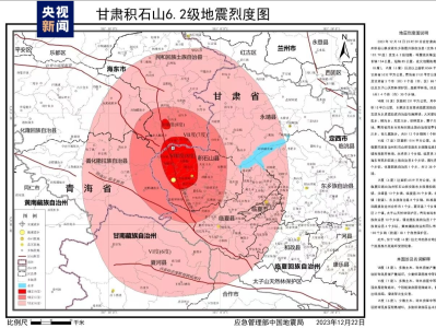 应急管理部发布甘肃积石山6.2级地震烈度图 最大烈度为Ⅷ度（8度）