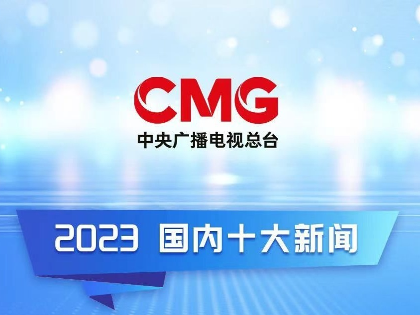中央广播电视总台发布2023国内、国际十大新闻