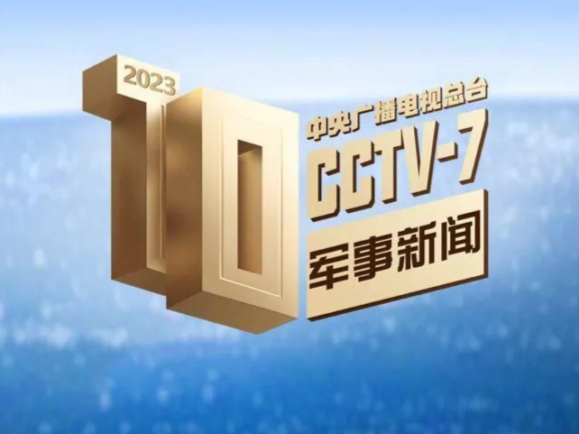 中央广播电视总台发布2023年十大国内、十大国际军事新闻 