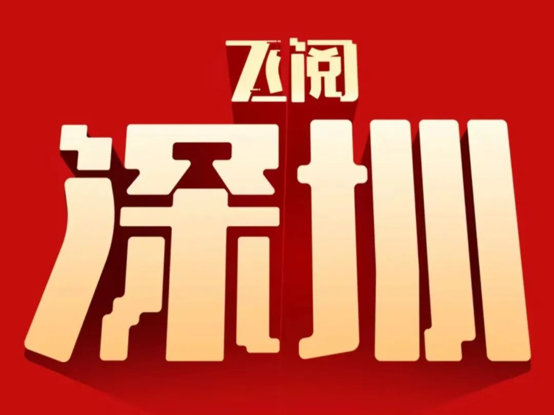 飞阅深圳·日历丨2023年12月9日