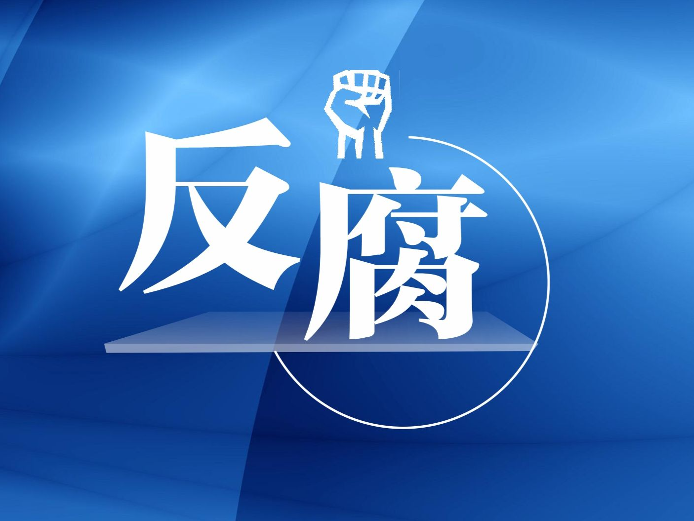 武汉市人民政府原副市长王清华被“双开”