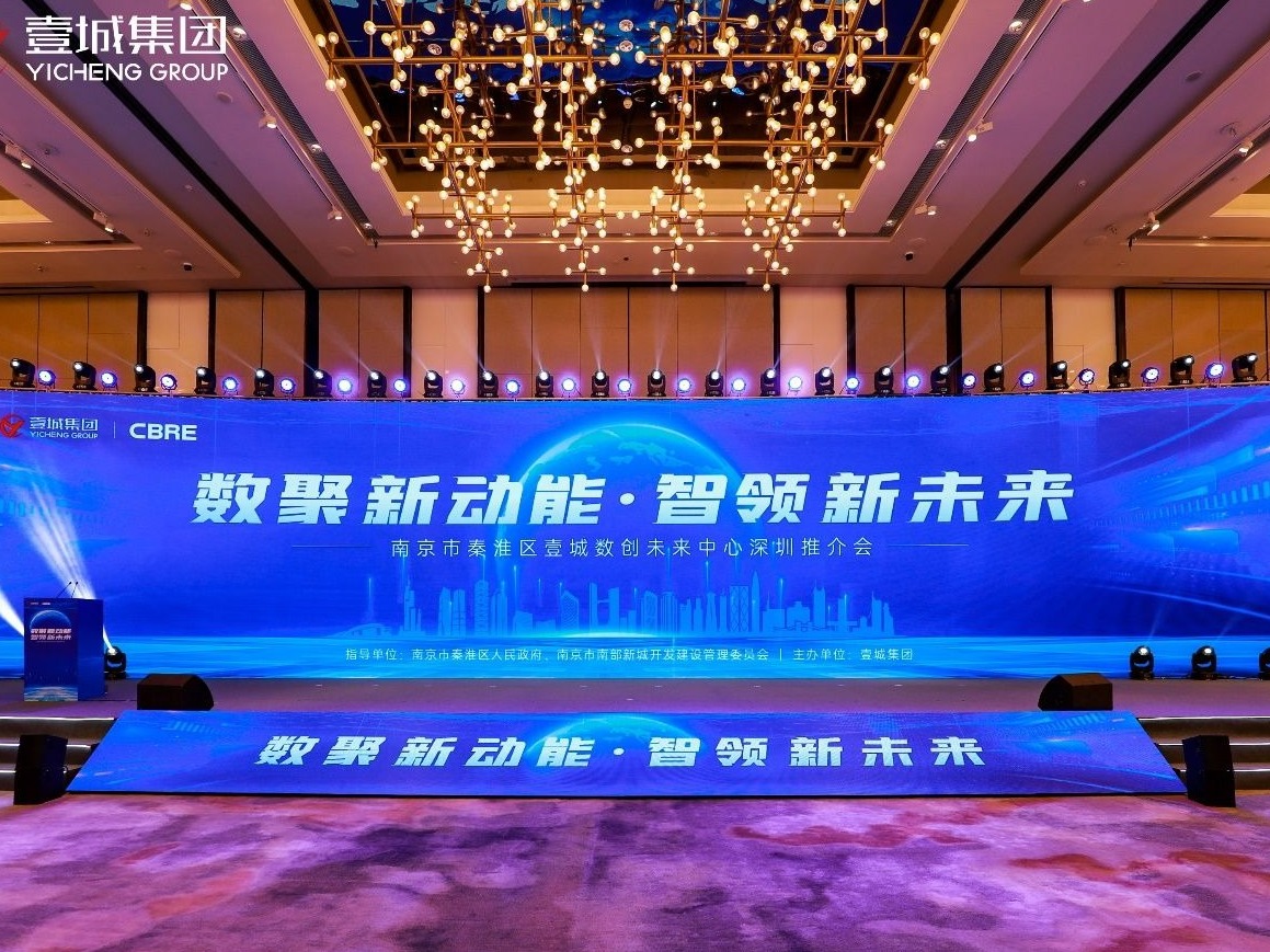 南京秦淮区壹城数创未来中心推介会在深圳举行