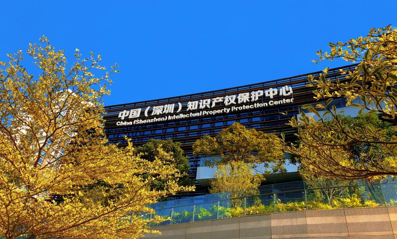 深圳创新海外知识产权保护工作机制 全流程服务护航深企“走出去”