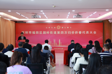 以侨为桥 同心同行！园岭街道召开第四次归侨侨眷代表大会