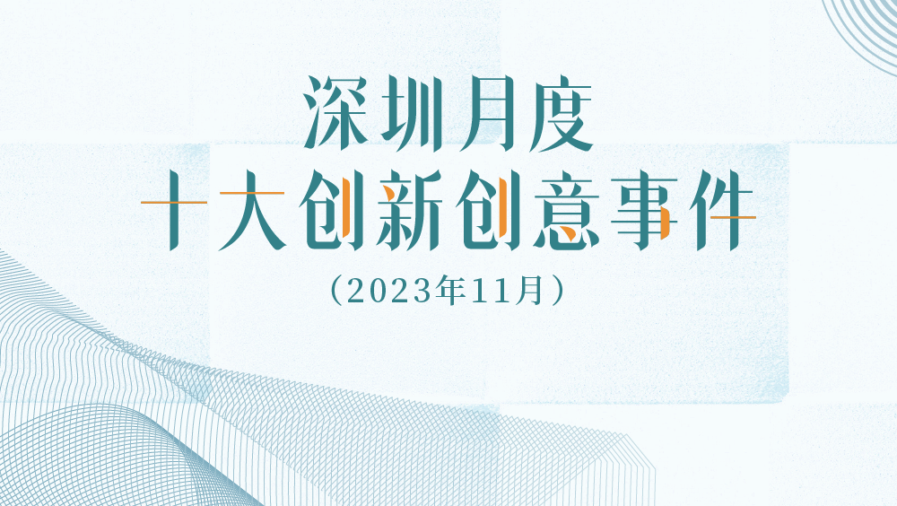 深圳月度十大创新创意事件（2023年11月）出炉！