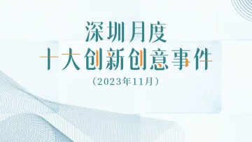 深圳月度十大创新创意事件（2023年11月）出炉！