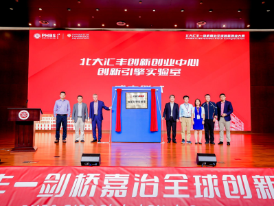 北京大学汇丰商学院成立两新型创新创业平台