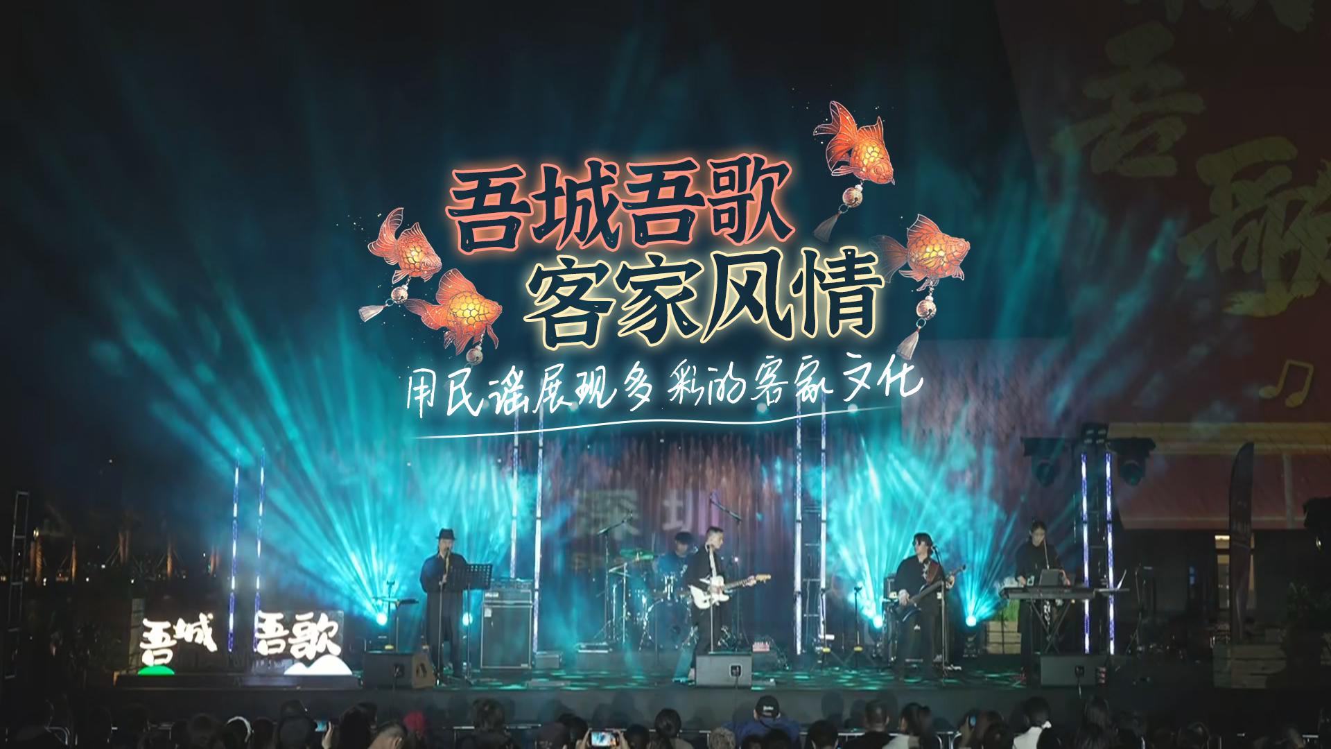 当客家方言遇上民谣！5组音乐人唱响鹏城之夜 