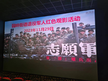园岭街道开展“回忆峥嵘岁月·共话初心使命”观影活动