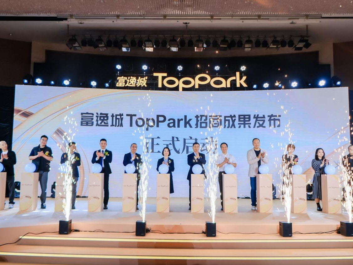中山潮奢新地标来了!富逸城TopPark招商成果发布会举行