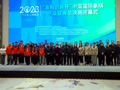 2023年中国国际象棋甲级联赛闭幕 深圳鹏城队再获两单项奖