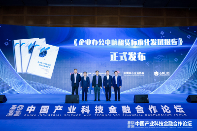 小熊U租联合赛迪研究院、中国中小企业协会发布国内首份《企业办公电脑租赁标准化发展报告》