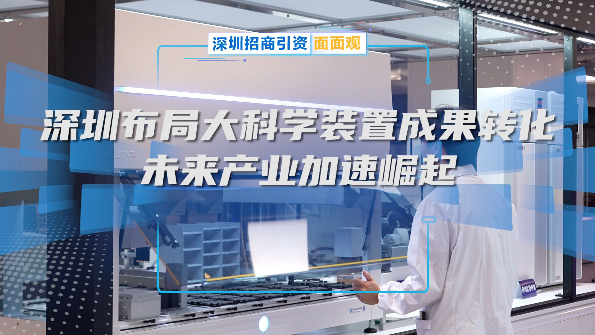 深圳布局大科学装置成果转化