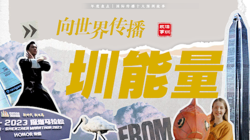 年度盘点｜国际传播十大深圳故事