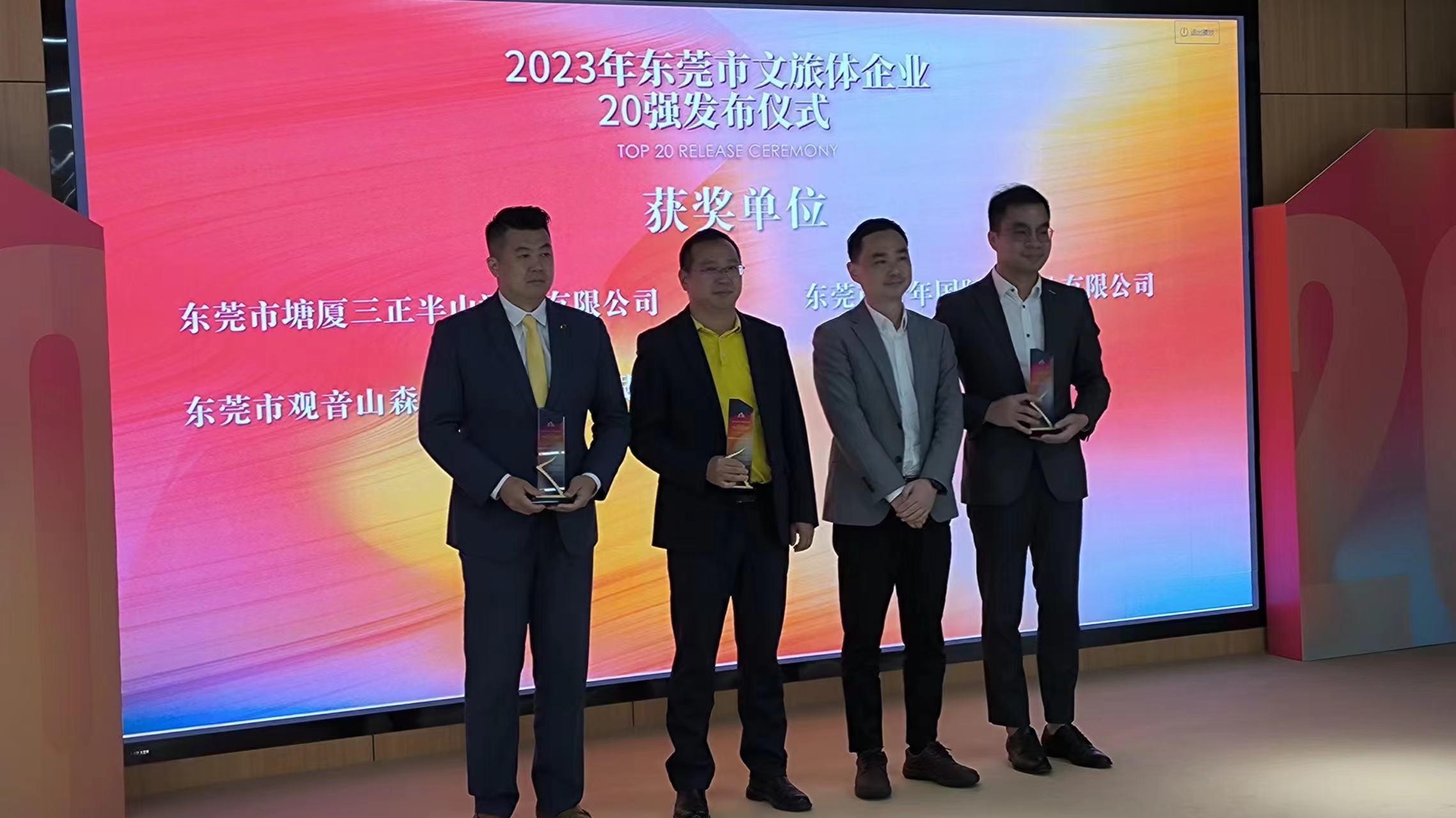 观音山获评2023年东莞文旅体企业20强