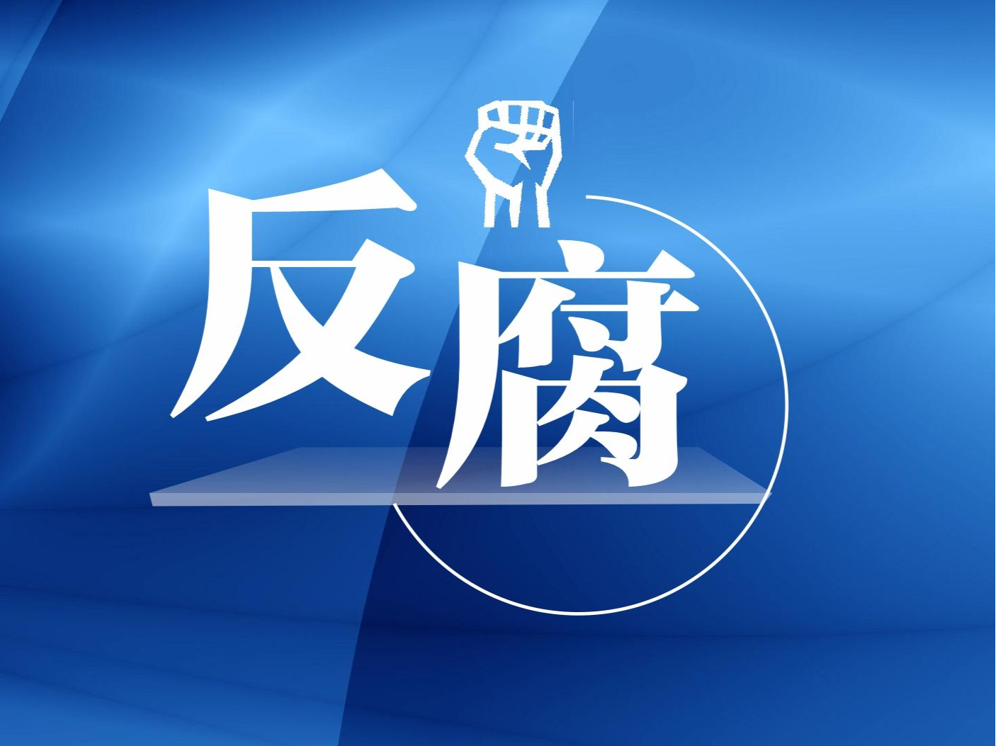 新疆生产建设兵团原党委常委、副司令员焦小平被提起公诉
