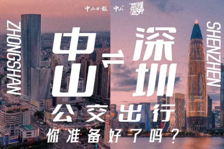 中山⇄深圳，公交出行！你准备好了吗？