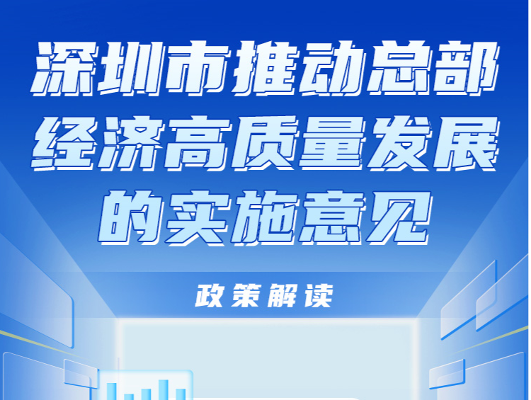 一图读懂！《深圳市推动总部经济高质量发展的实施意见》发布 