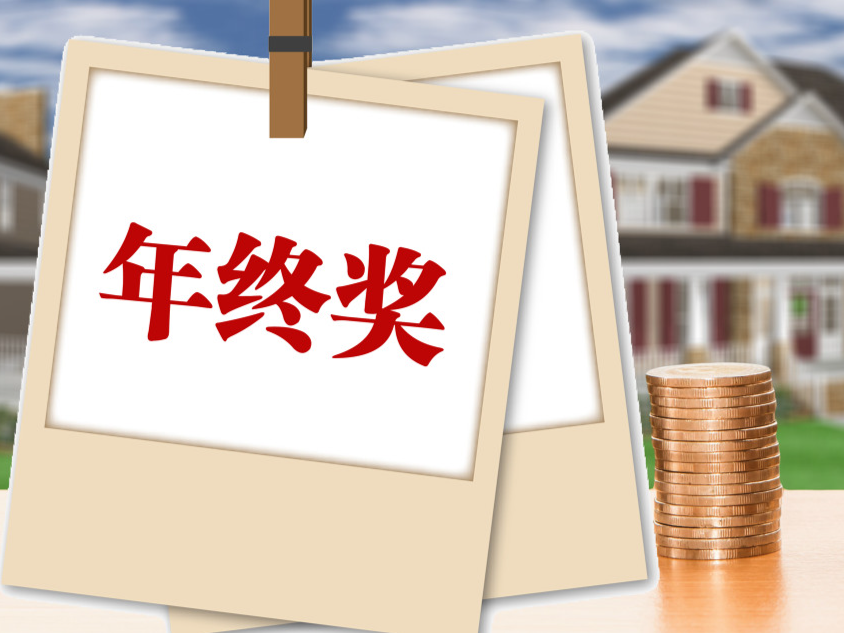 因病少上1天班年终奖没了？法院判了