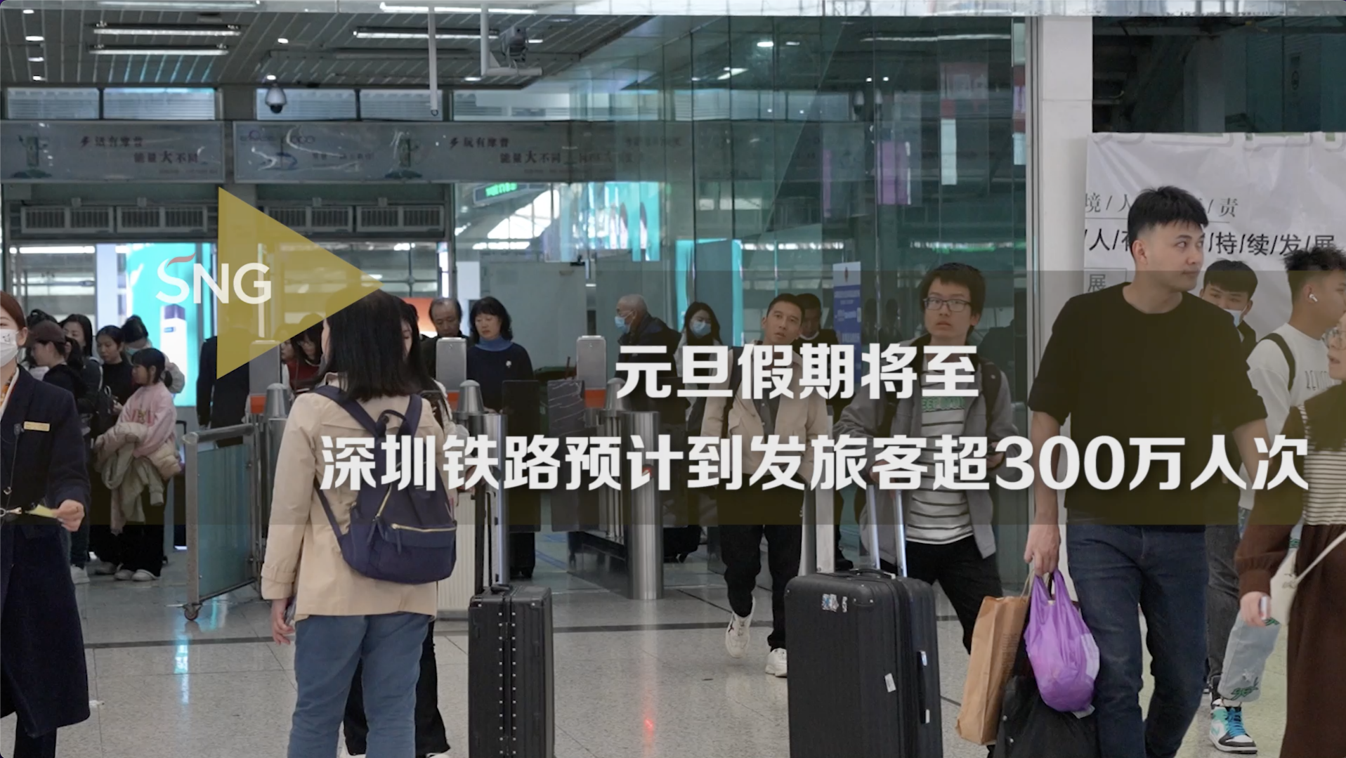 元旦深圳铁路预计到发旅客超300万人次