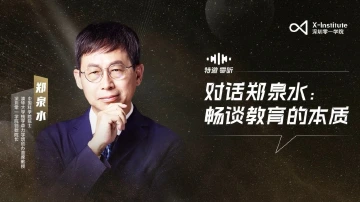 特邀·零听｜对话郑泉水：畅谈教育的本质
