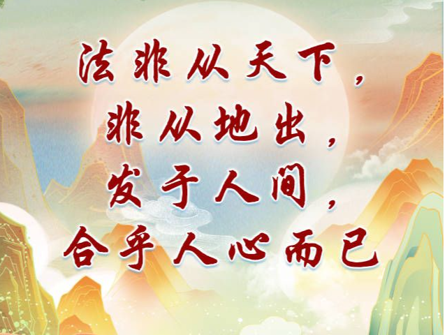 跟着总书记读“典”学法丨 法非从天下，非从地出，发于人间，合乎人心而已