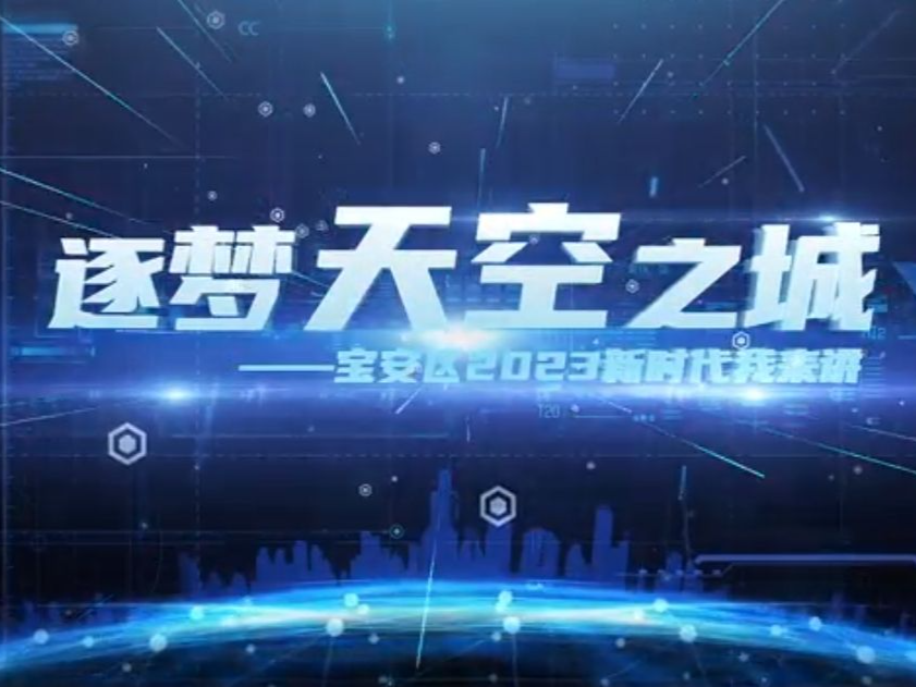 深圳宝安爆款微视频缘何获中宣部点赞？