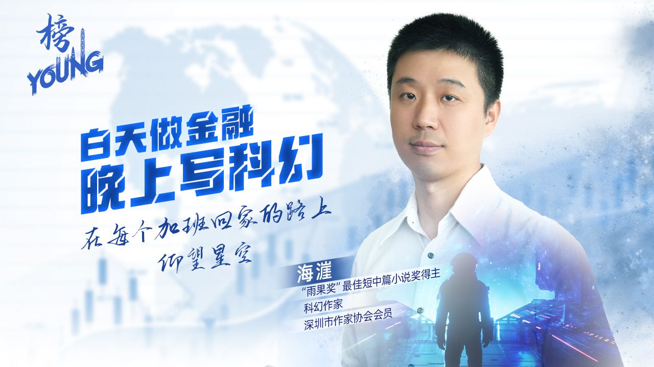 “雨果奖”获得者海漄：白天做金融，晚上写科幻，在每个加班回家的路上仰望星空
