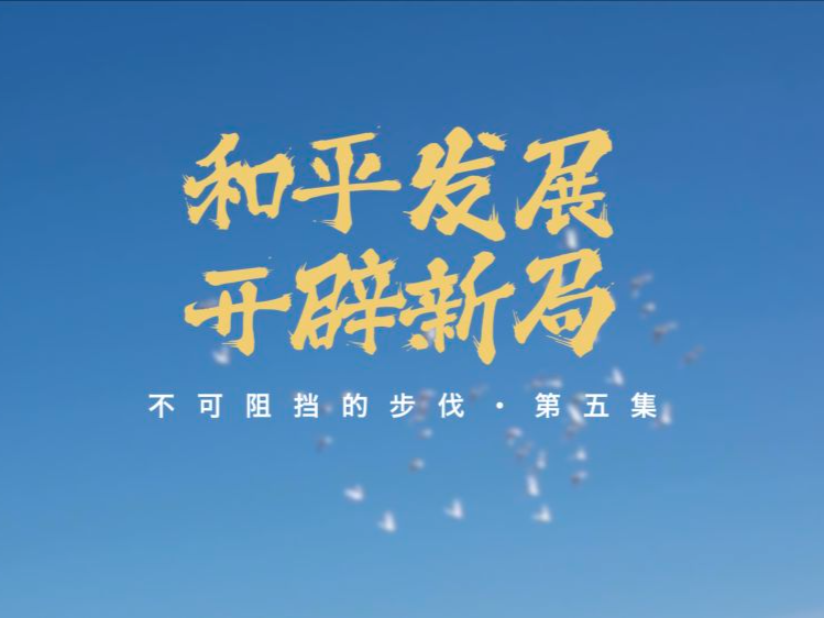 不可阻挡的步伐｜和平发展开辟新局