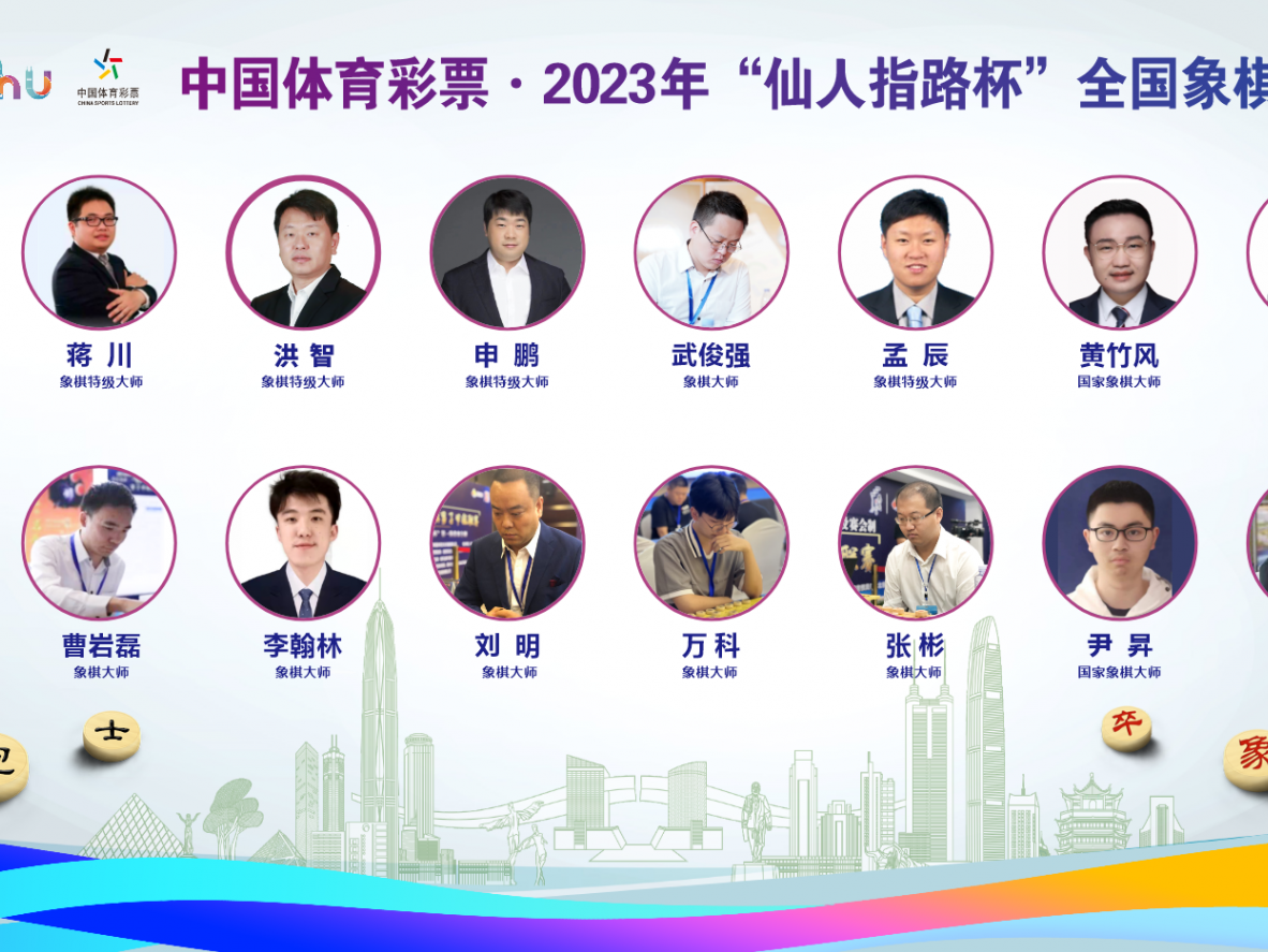 2023年“仙人指路杯”全国象棋大师邀请赛将在深圳罗湖大梧桐会展中心上演