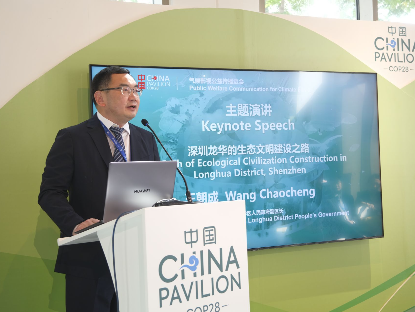 龙华代表团参加COP28大会，为世界贡献中国智慧、深圳经验、龙华实践