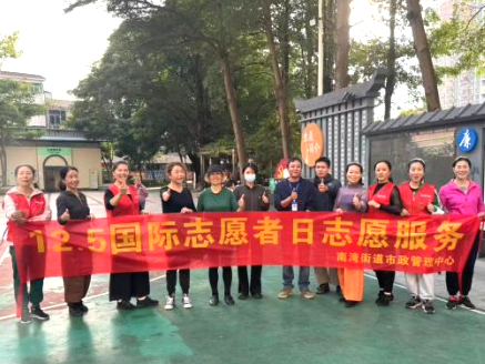 南湾街道开展“国际志愿者日”主题活动