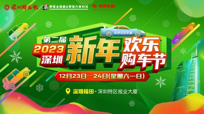 品牌车型、年终低价！2023深圳“新年”欢乐购车节带着实惠来了